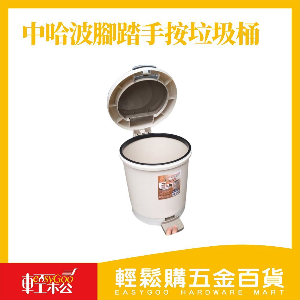 現貨🔥每天出貨 中哈波兩用腳踏手按垃圾桶(8L)