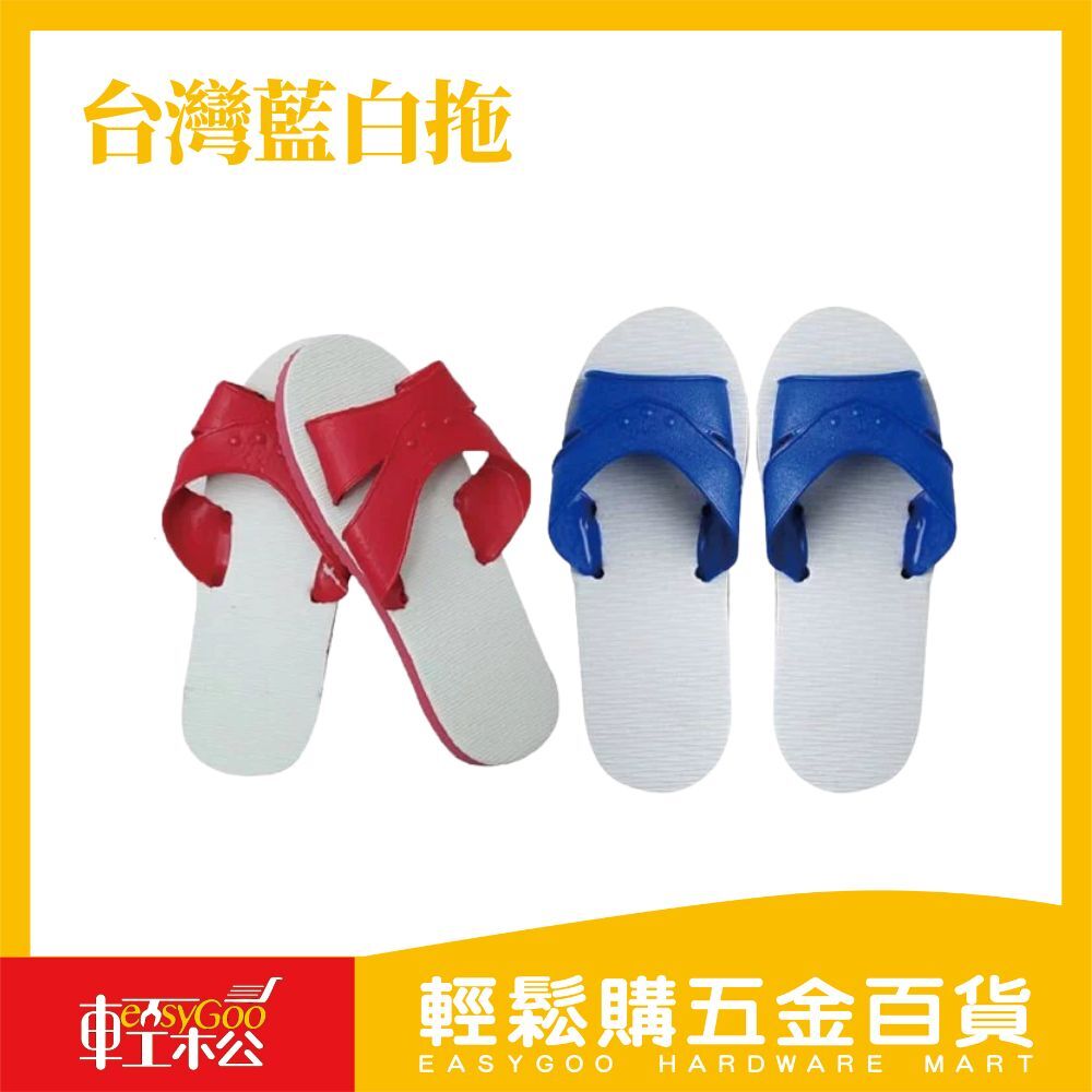 台灣藍白拖