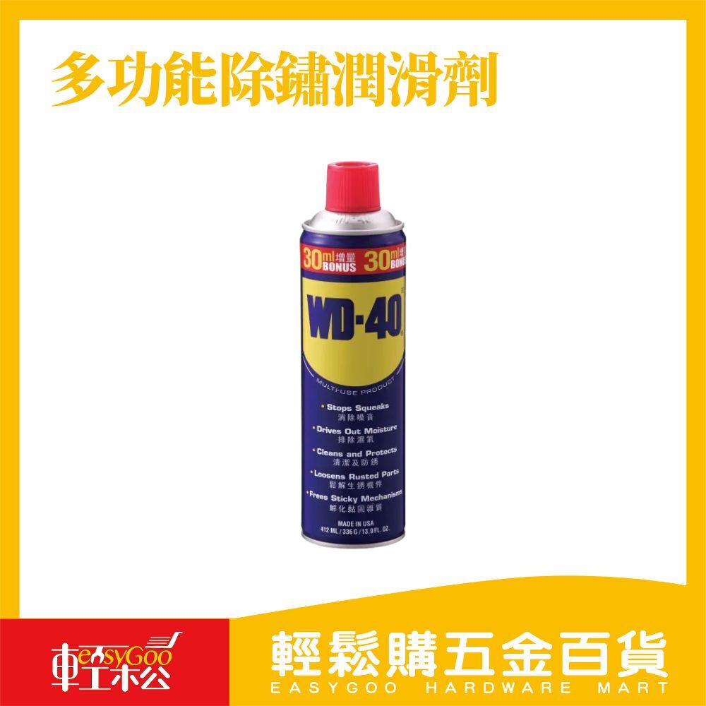 WD-40 多功能除鏽潤滑劑