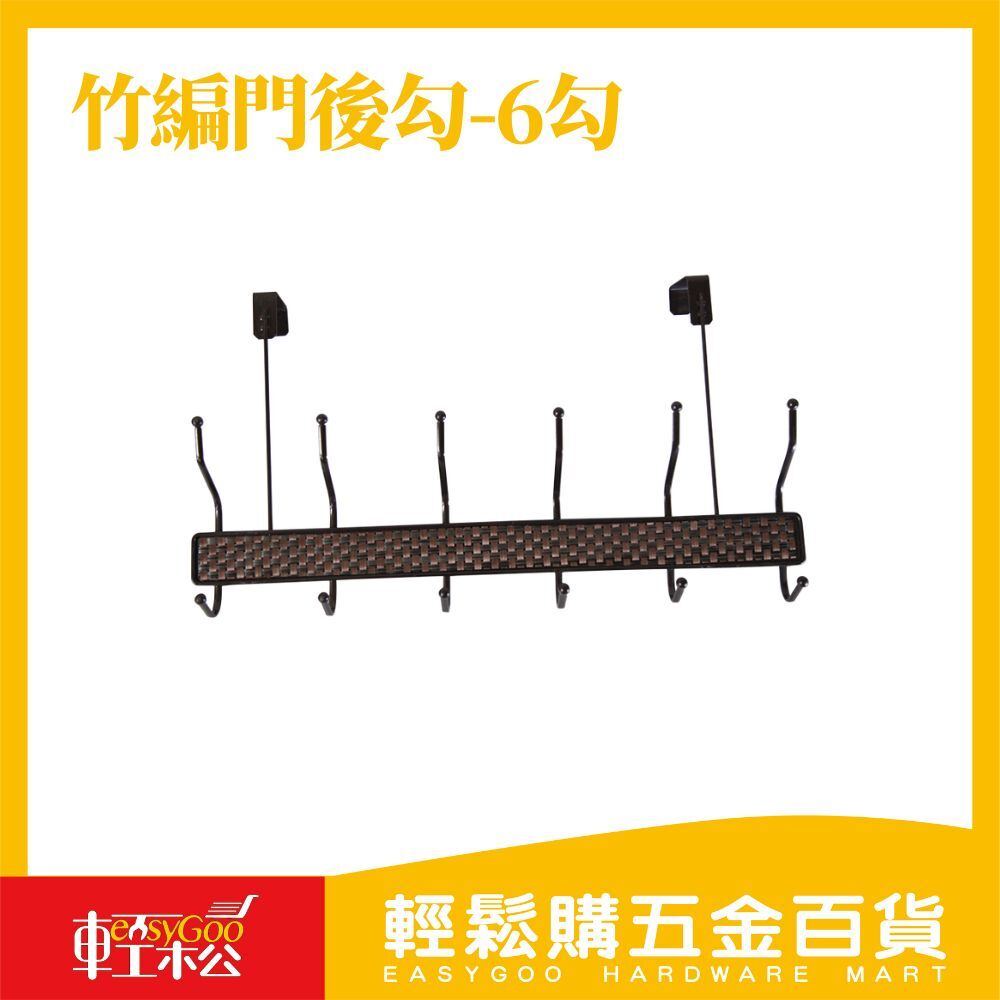 現貨🔥每天出貨 竹編門後勾-6勾