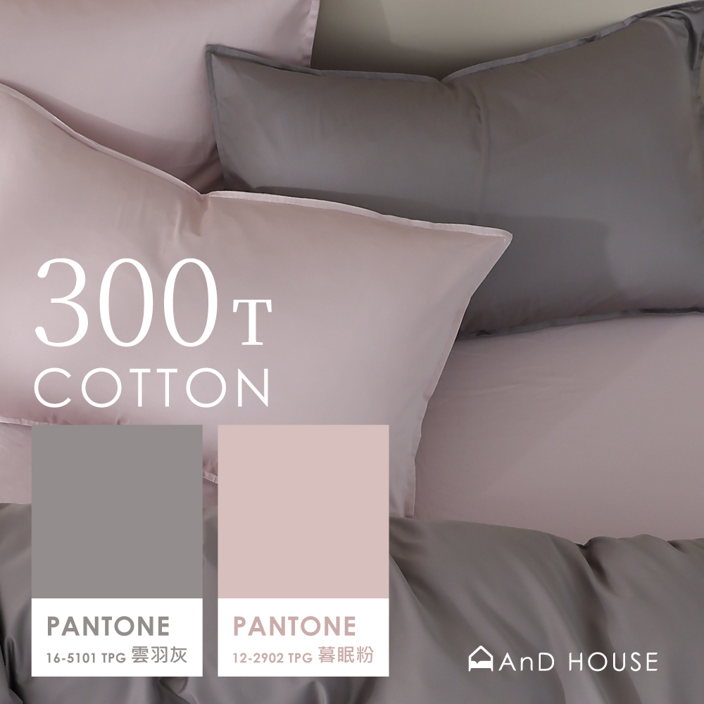 300織精梳純棉｜100%純棉｜雙色配｜雲羽灰ｘ暮眠粉