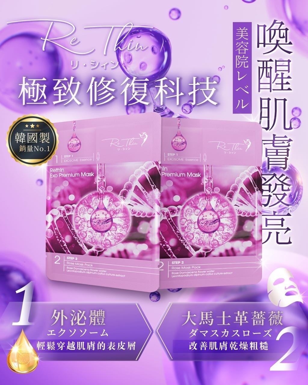 Rethin 外泌體面膜(10片）