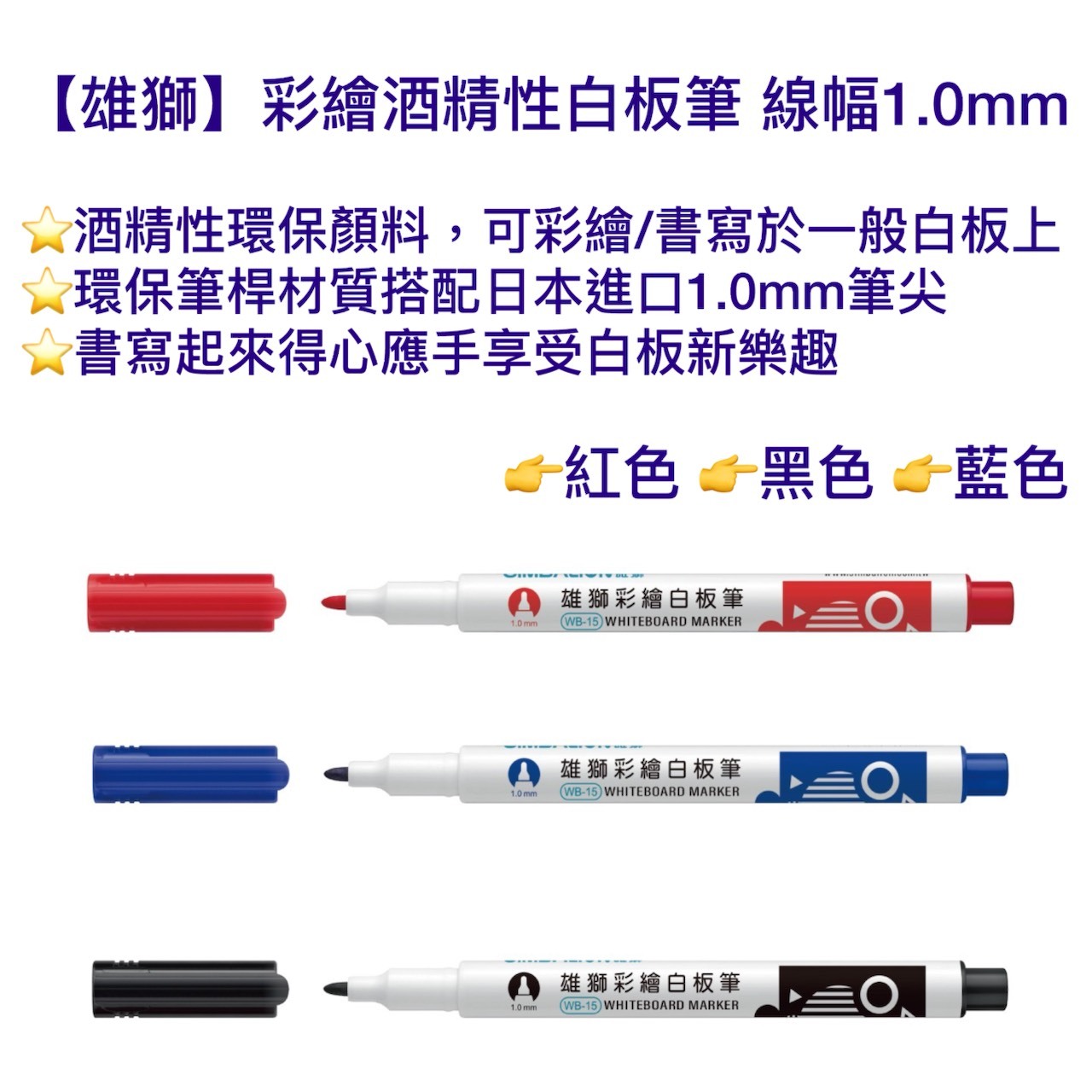 【雄獅】彩繪酒精性白板筆 線幅1.0mm (紅/藍/黑)