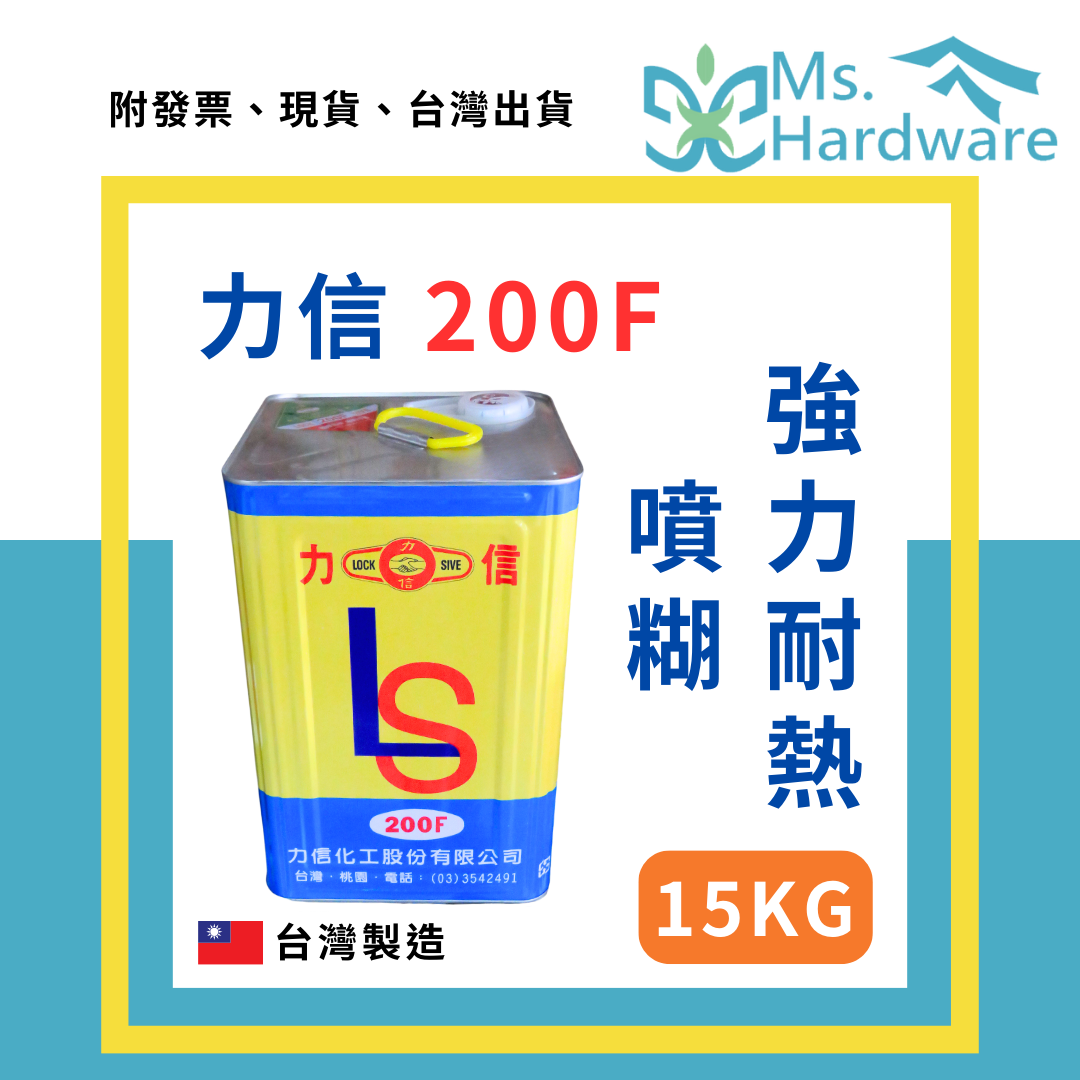 【五金小姐】台灣製 力信 200F 強力耐熱噴糊 15KG