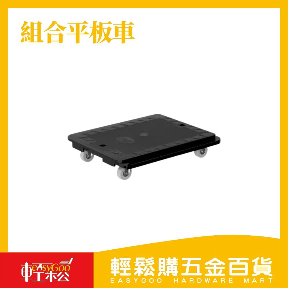現貨🔥免運 組合平板車 ( 烏龜車 ) H-480