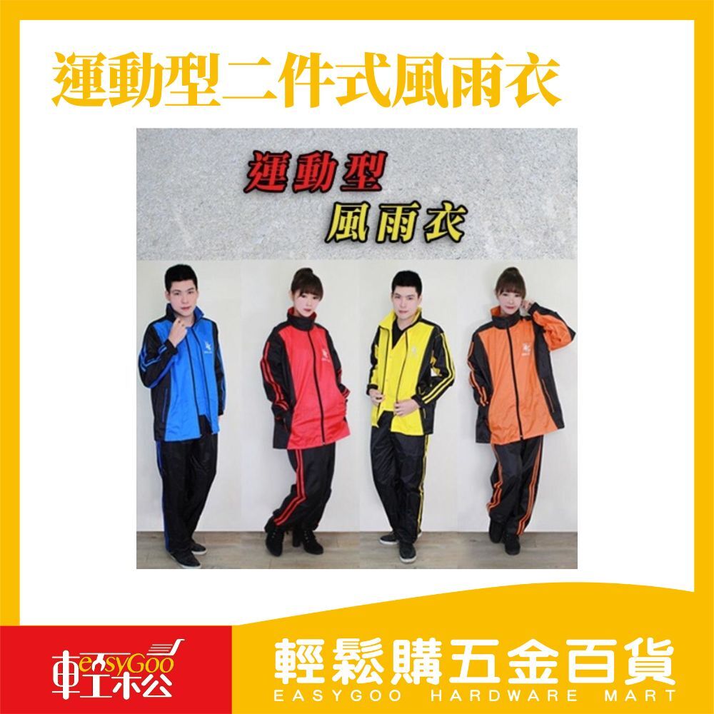 現貨🔥每天出貨 運動型二件式套裝風雨衣 TJ-919
