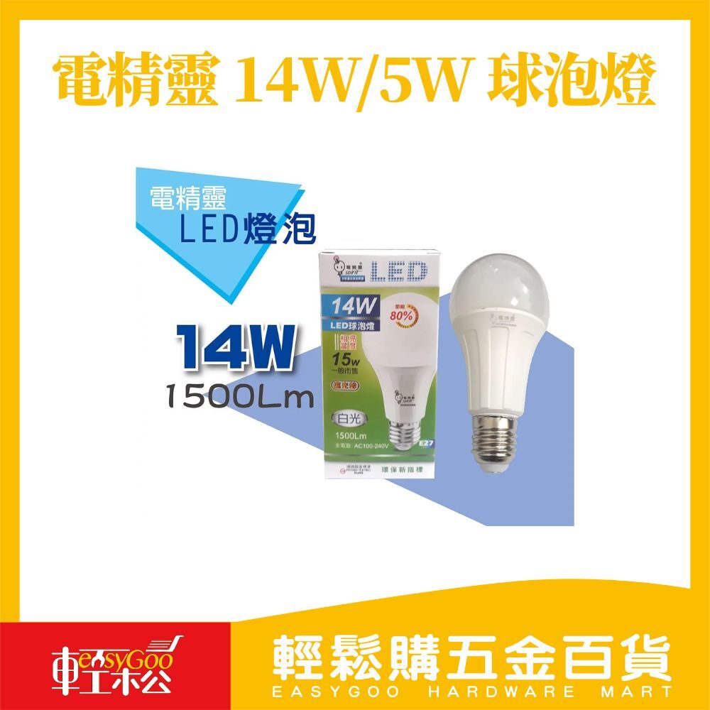 現貨🔥每天出貨 電精靈 14W/5W 球泡燈 LED燈泡(白光/黃光)