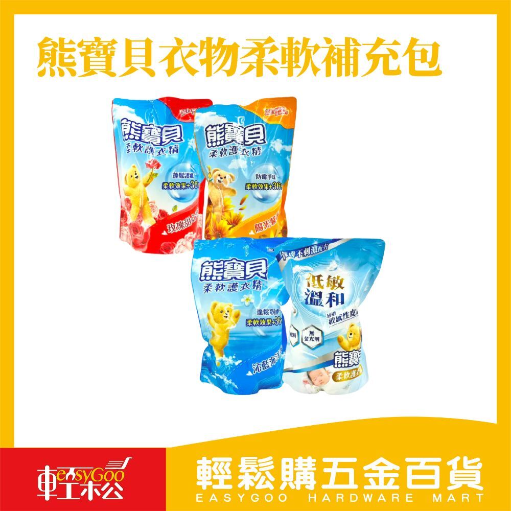 熊寶貝 衣物柔軟精補充包-1.75L /1.84L