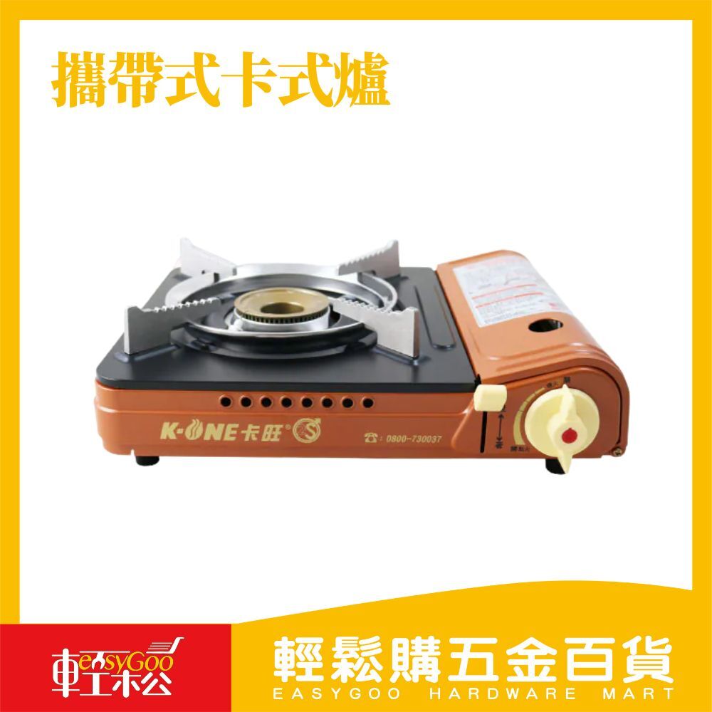 卡旺A001攜帶式卡式爐  K1-A001D｜ 煮火鍋 吃鍋 圍爐 瓦斯爐 卡式爐 【輕鬆購五金百貨】