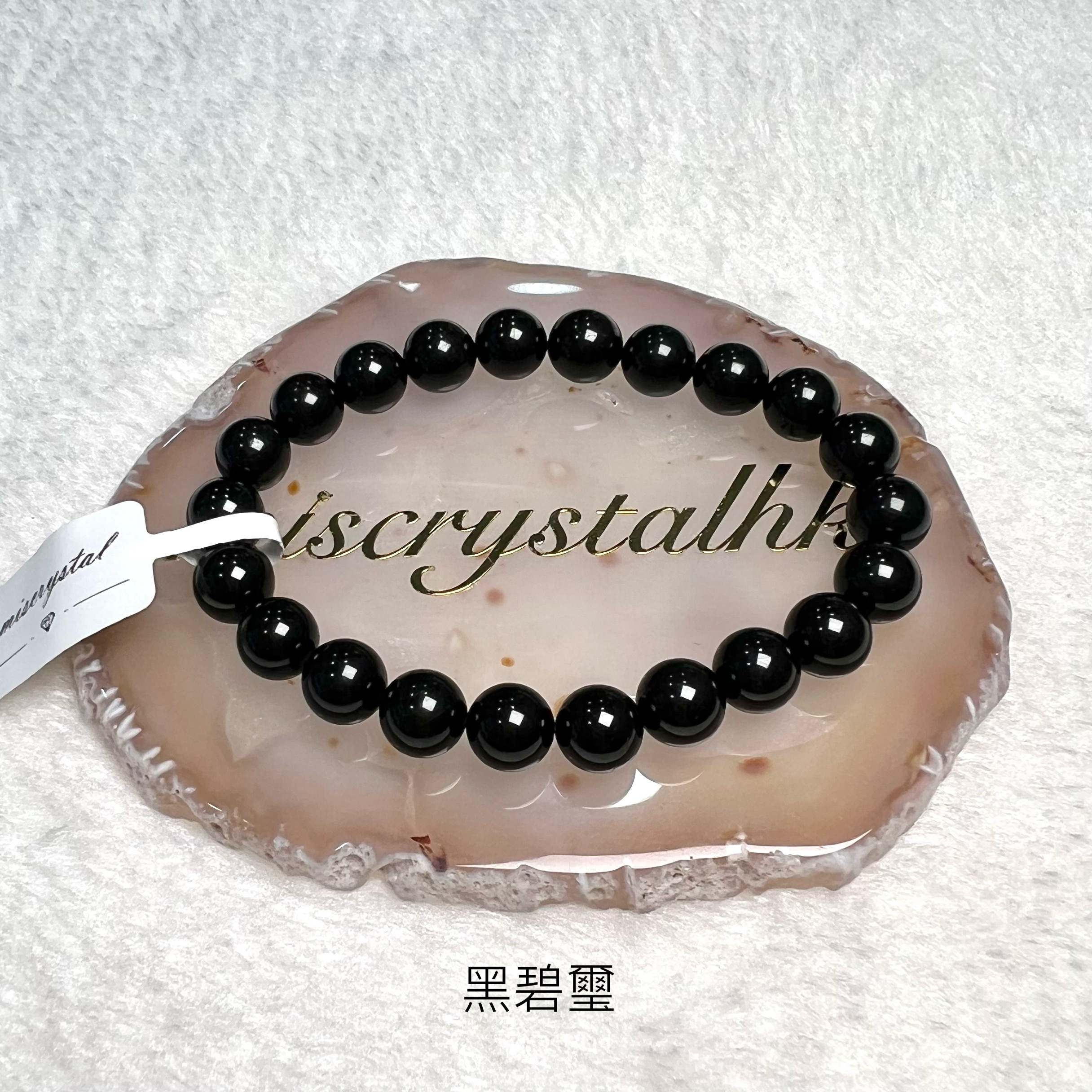 黑碧璽 8.5mm #B609B