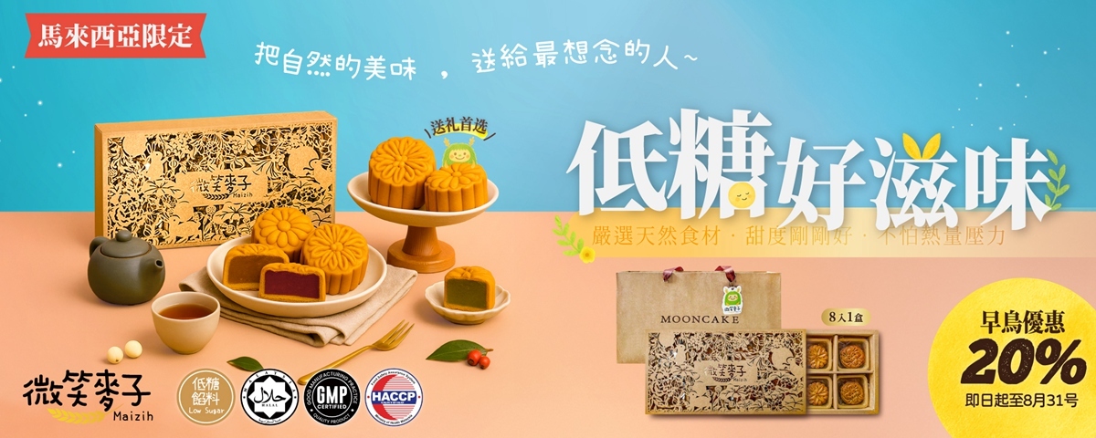 微笑麥子低糖月餅禮盒促銷BANNER