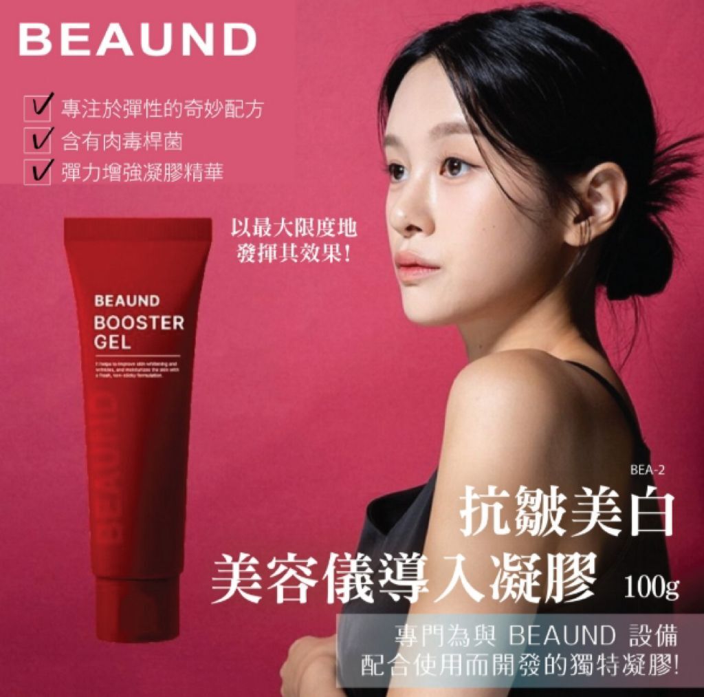 【直播】BEAUND LL081859 抗皺美白美容儀導入凝膠 100g