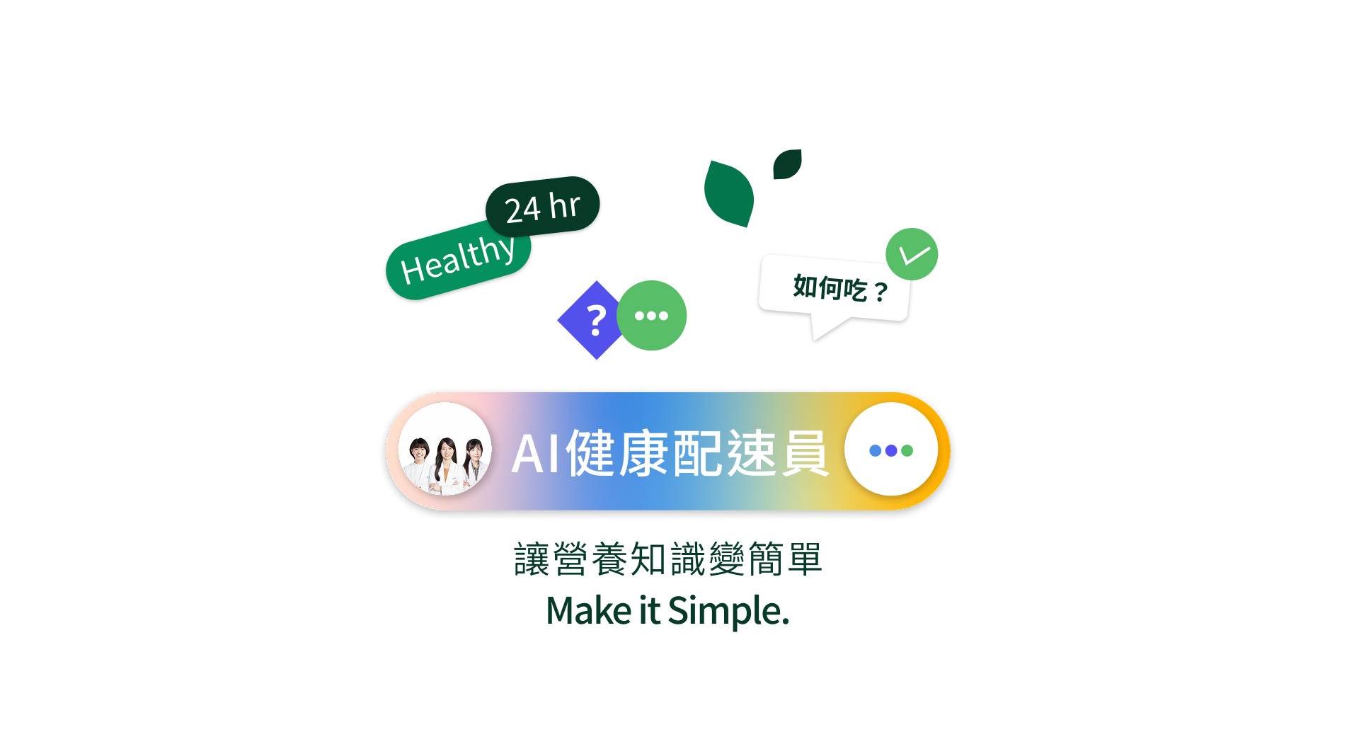 AI 健康配速員，讓營養知識變簡單