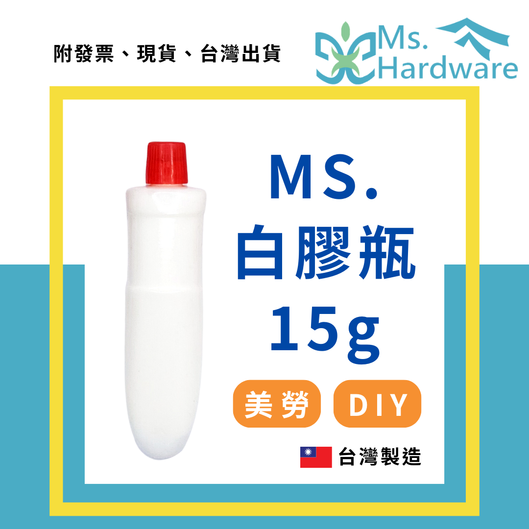 【五金小姐】台灣製 MS. 白膠 15g