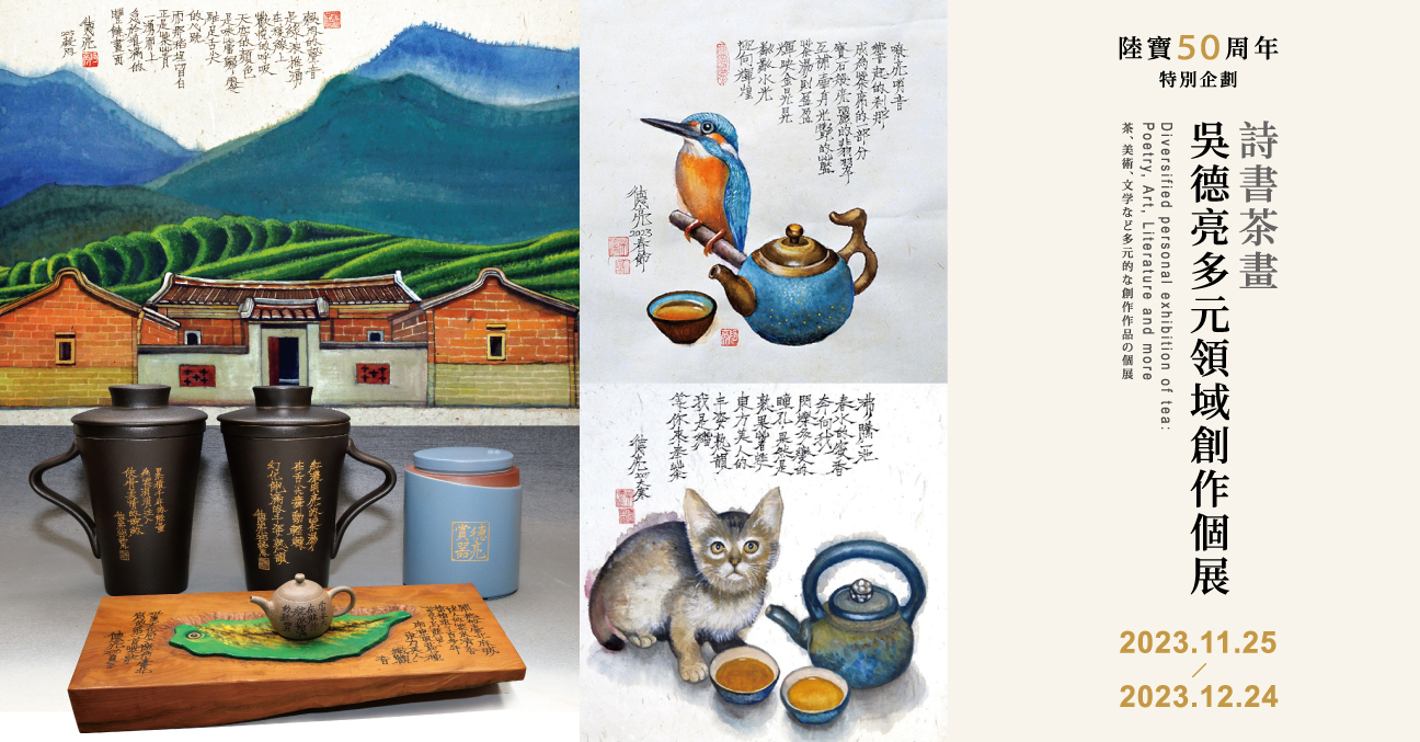 詩書茶畫 | 吳德亮多元領域創作個展