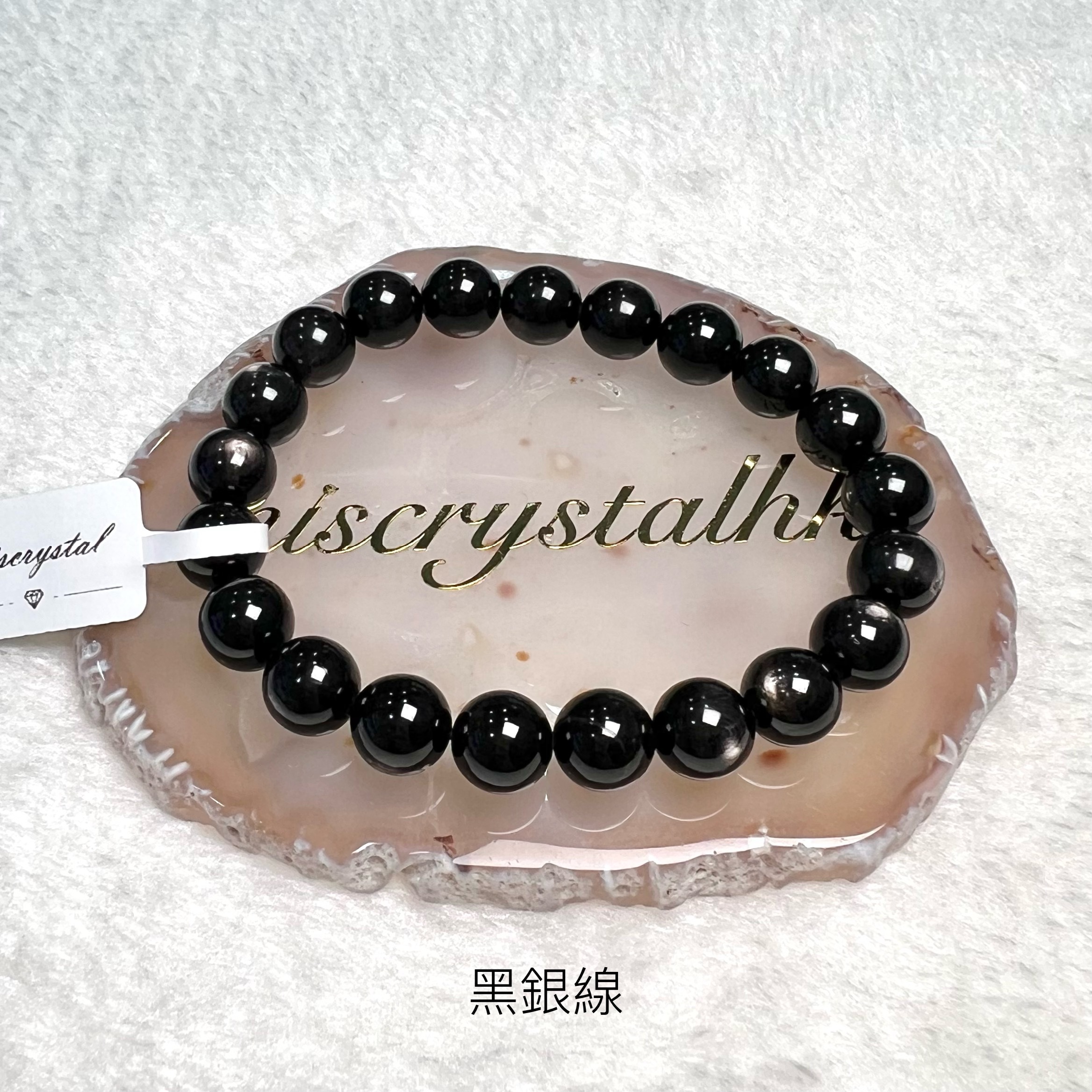 黑銀線 (金運石) 9.5mm #B611B
