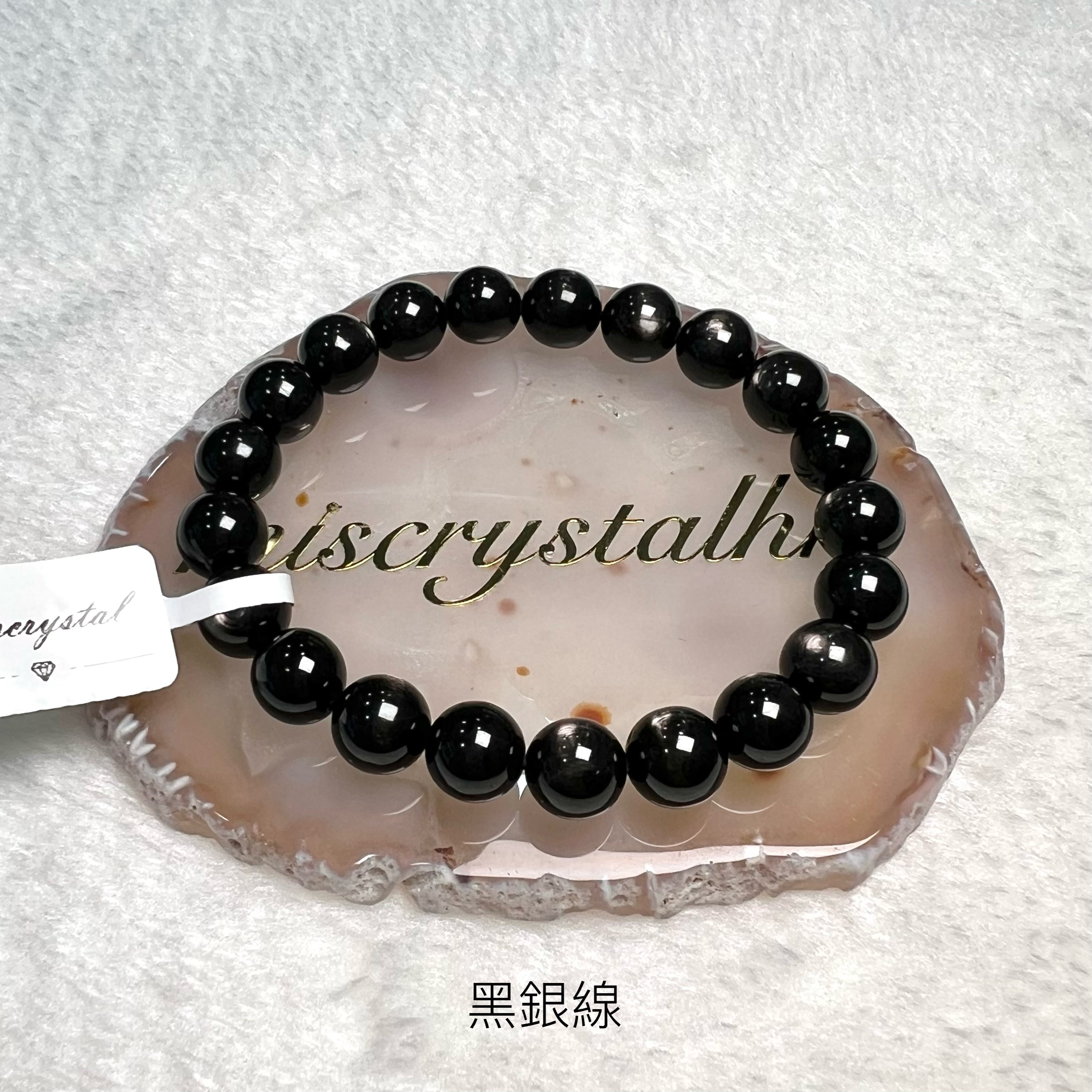 黑銀線 (金運石) 9.5mm #B611C