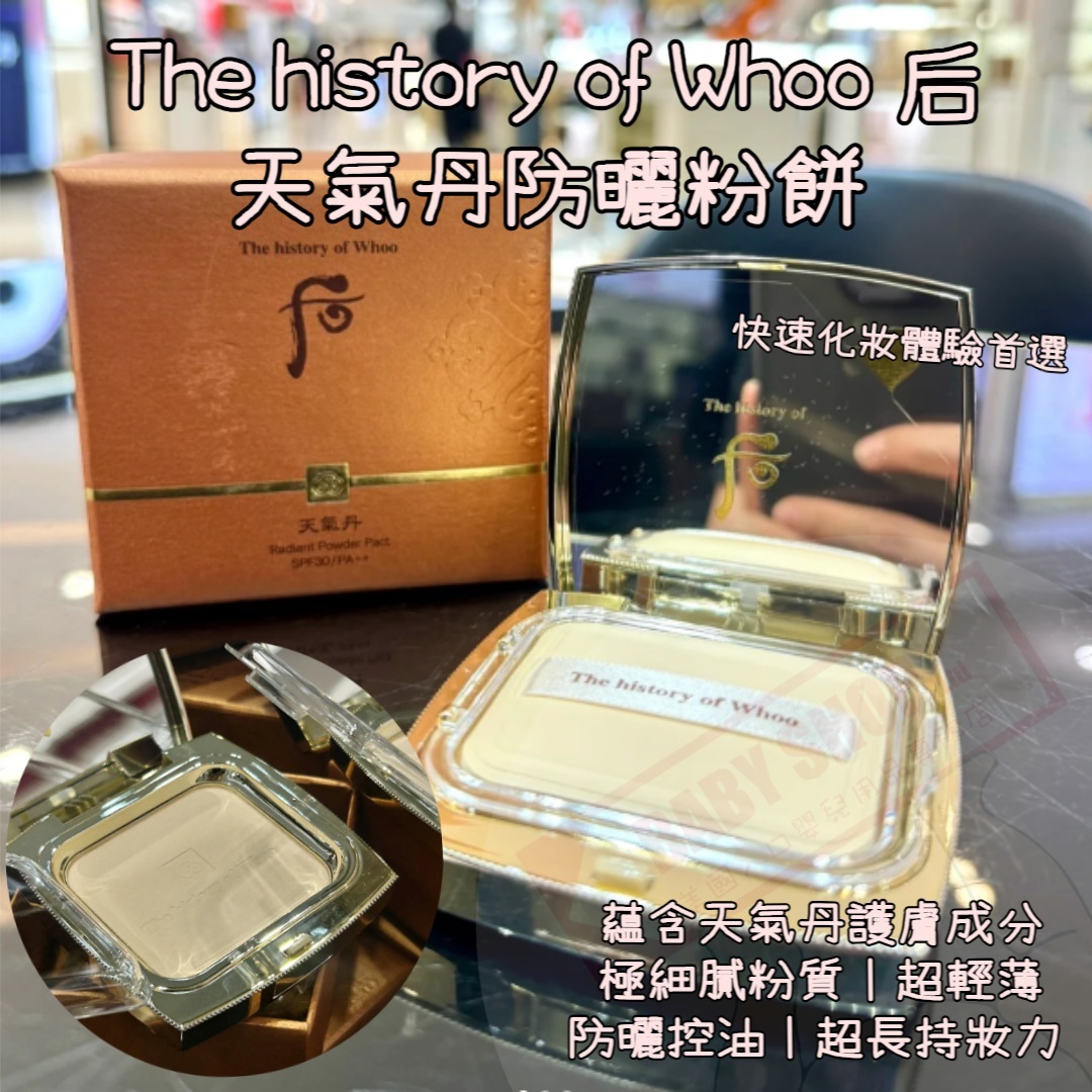 【預購】AKR081903 The Whoo 后 天氣丹防曬粉餅