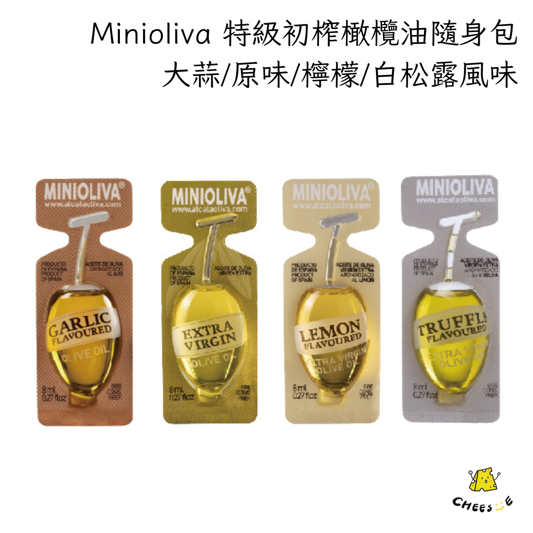 Minioliva 特級初榨橄欖油隨身包 8ml 原味 大蒜風味 檸檬風味 白松露風味 巴薩米克醋