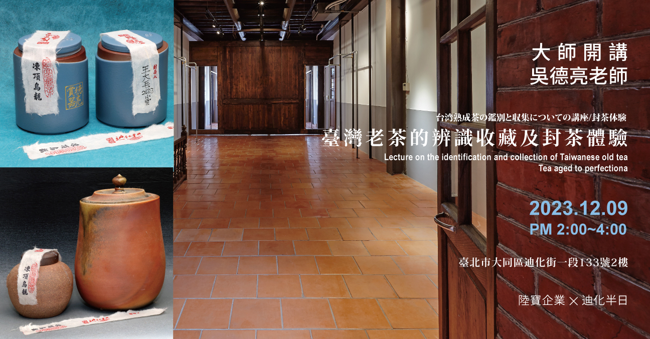大師開講 | 臺灣老茶的辨識收藏及封茶體驗