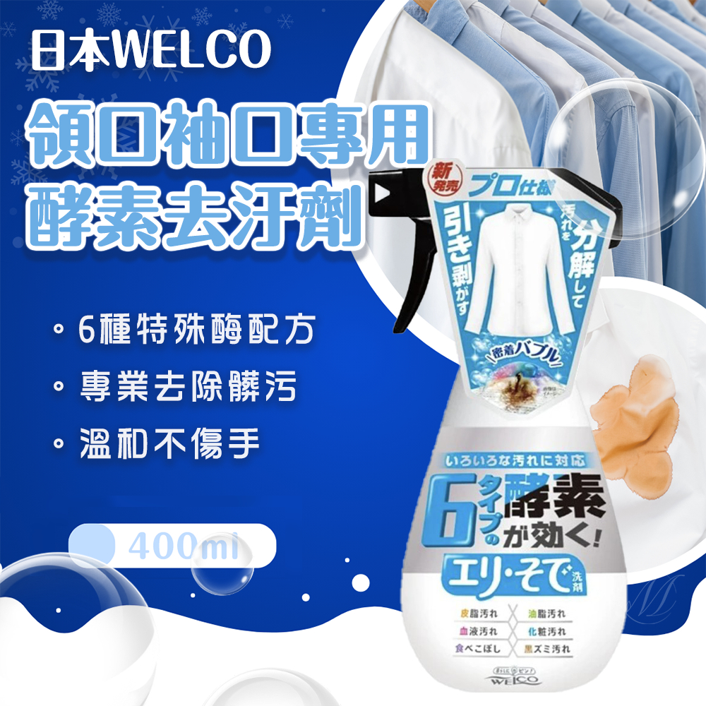 日本 WELCO 領口袖口專用酵素去汙劑-400ml