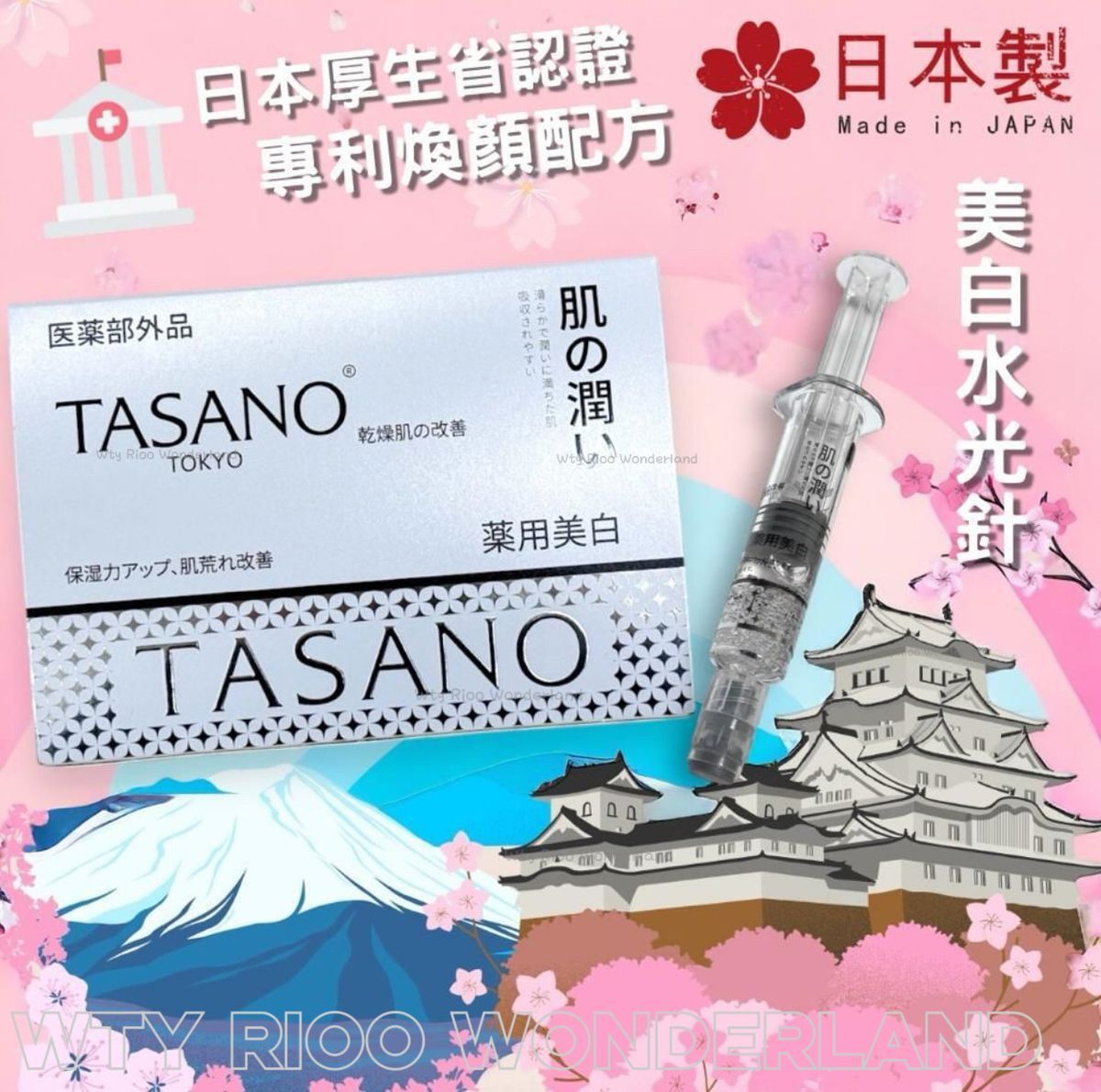 W0403 TASANO 藥用美白水光針（一盒10支）