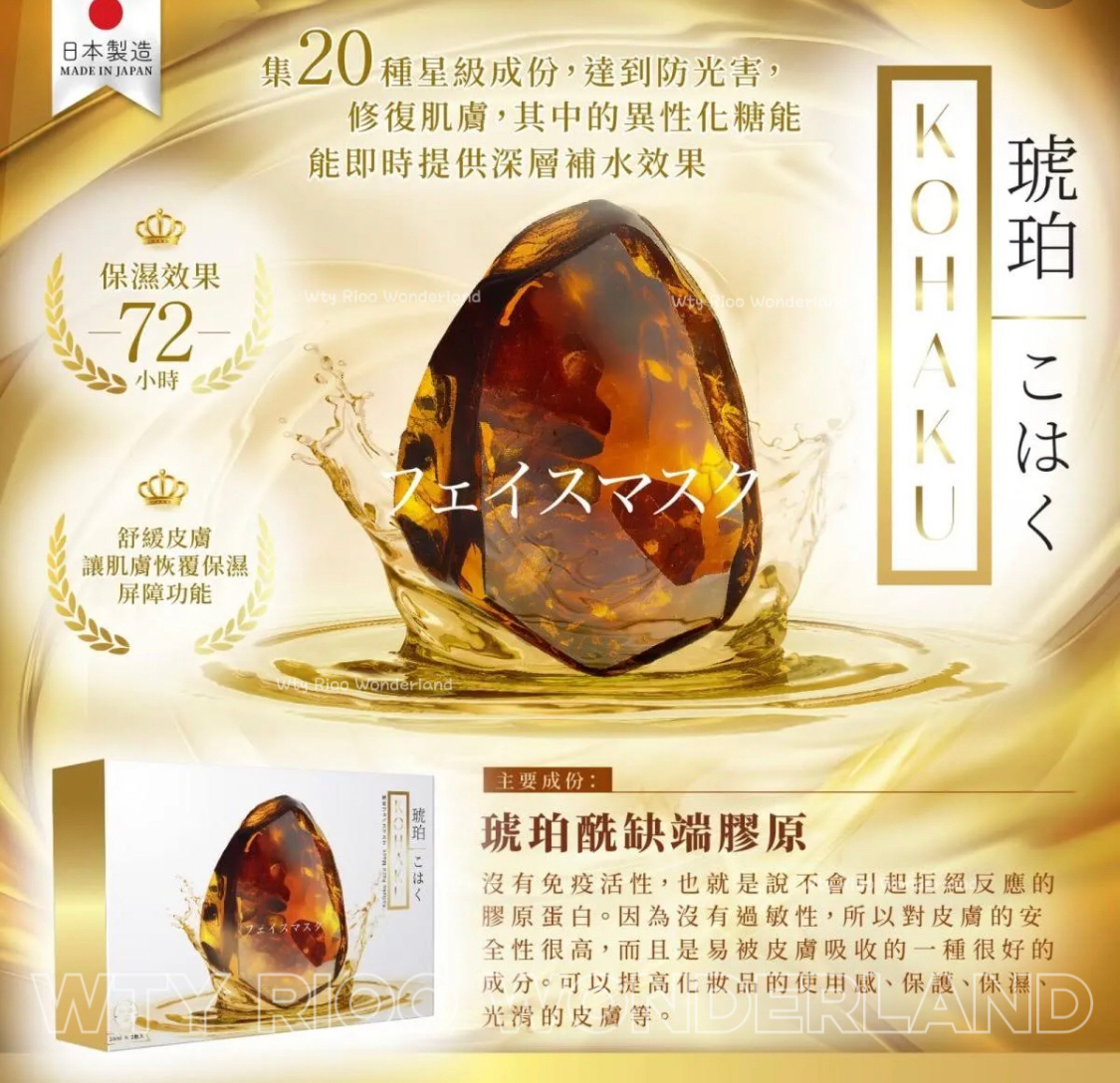 W0403 日本KOHAKU 超強琥珀保濕面膜(1盒5片)買2盒送4盒