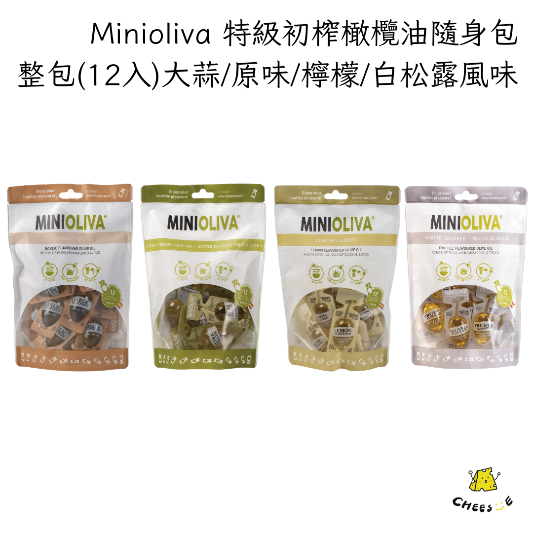 Minioliva 特級初榨橄欖油隨身包 整包裝 8ml*12入 特級初榨橄欖油 大蒜風味 檸檬風味 白松露風味