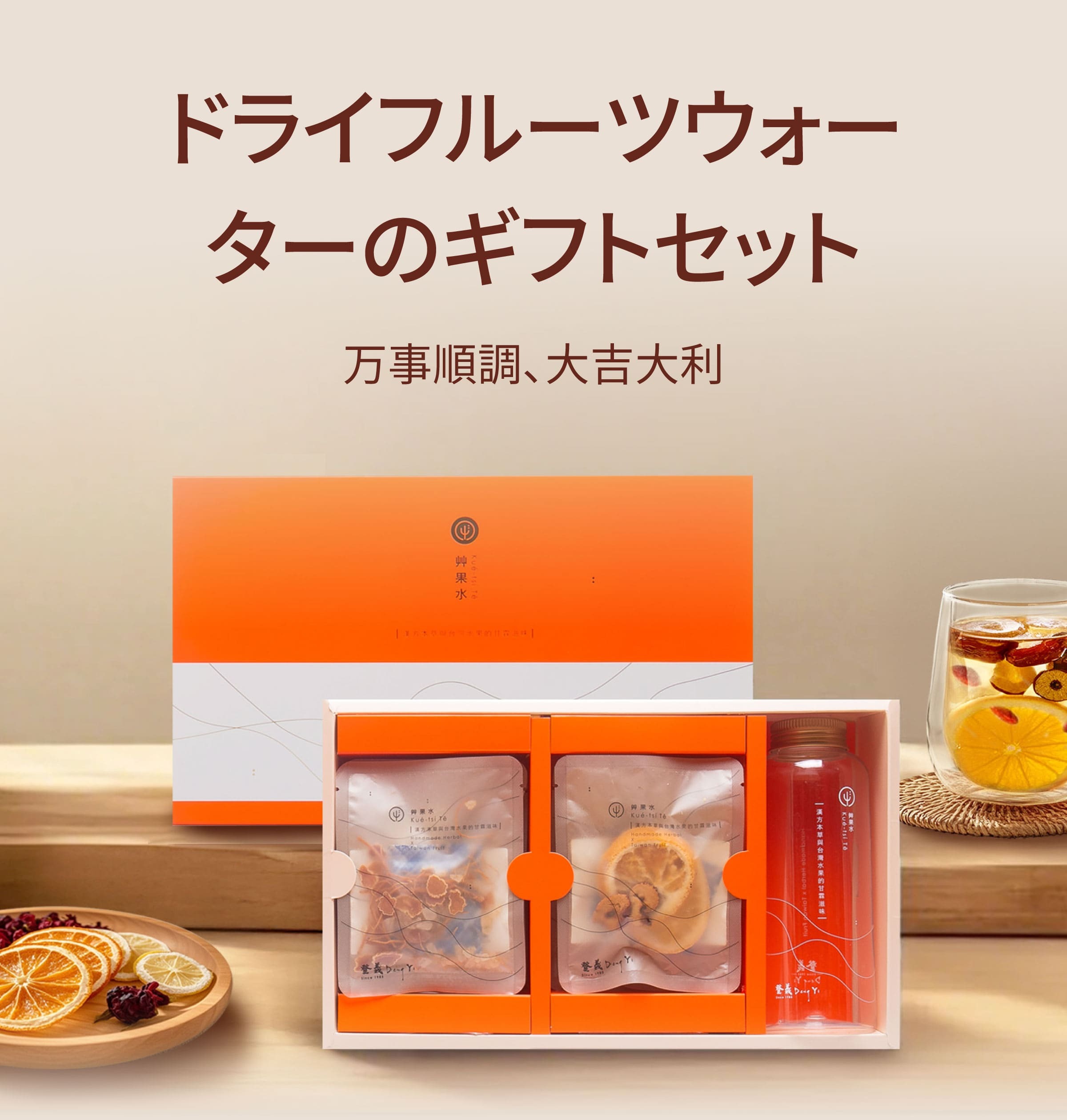 Dengyi ドライフルーツウォーターのギフトセット万事順調、大吉大利