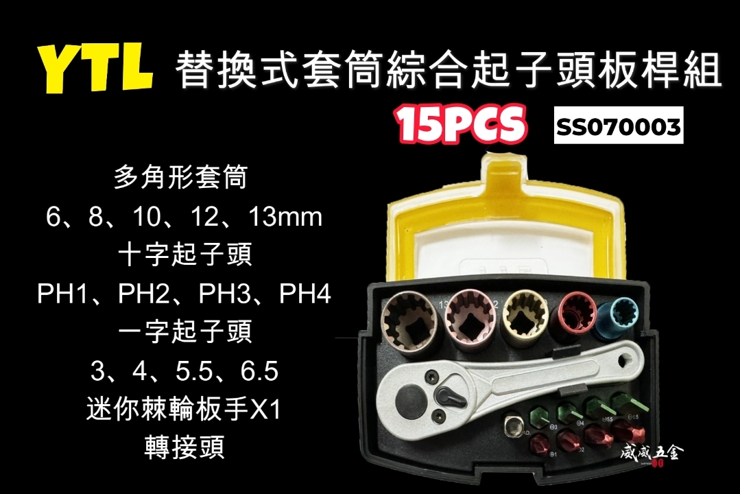 YTL｜替換式套筒綜合起子頭板桿組 盒裝彩色套筒組 精密彩色起子頭組 套筒起子頭組｜15PCS｜SS070003｜台灣製