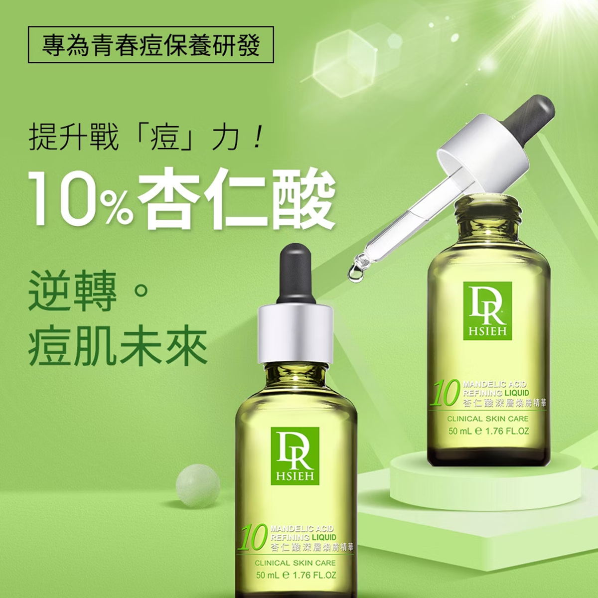 Dr.Hsieh 10%杏仁酸深層煥膚精華 50ml