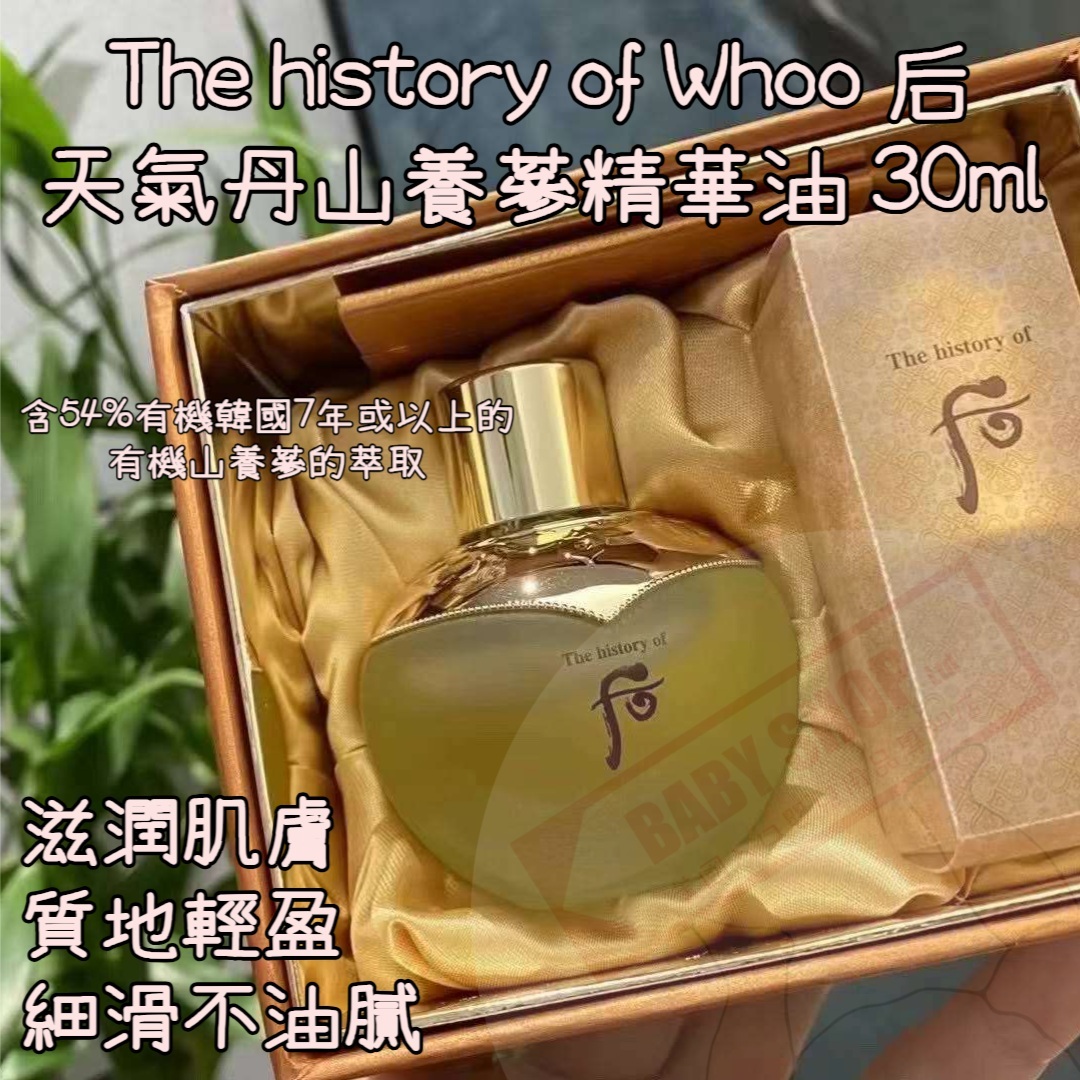【預購】AKR081904 The Whoo 后 天氣丹山養蔘精華油 30ml