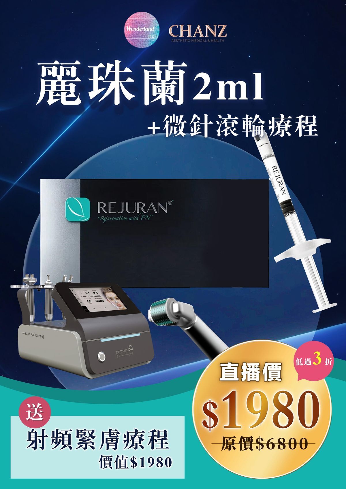 W041505麗珠蘭2ML+微針滾輪療程