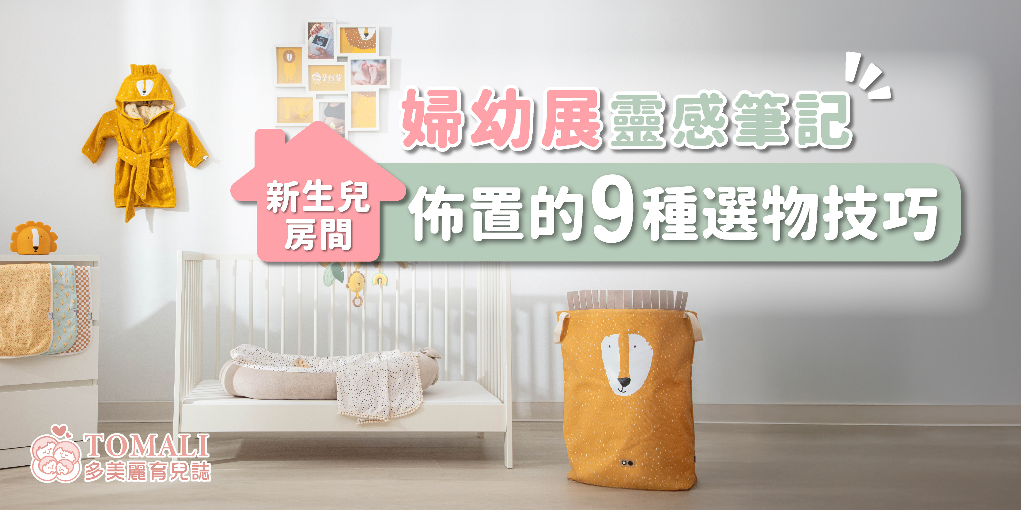 婦幼展靈感筆記｜新生兒房間佈置的9種選物技巧