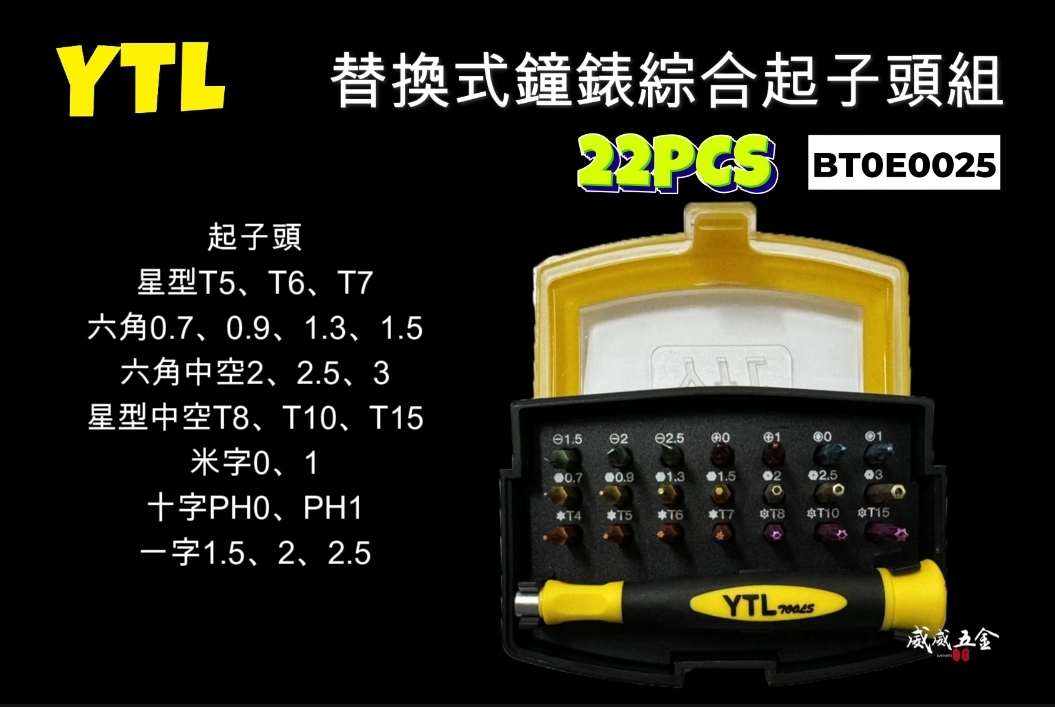 YTL｜替換式手動螺絲起子組 迷你型鐘錶起子頭組 綜合起子頭 星型十字一字米字起子｜BT0E0025｜台灣製｜22PCS