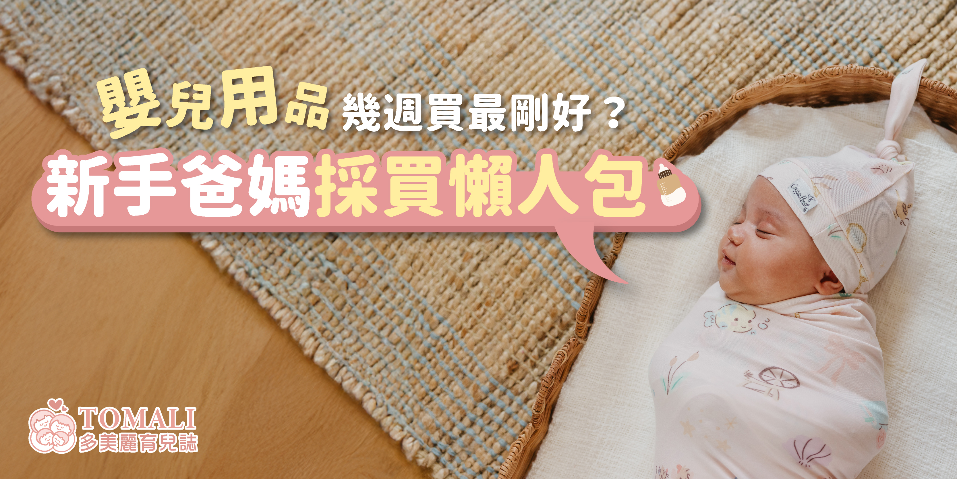 嬰兒用品幾週買最剛好？新手爸媽採買懶人包