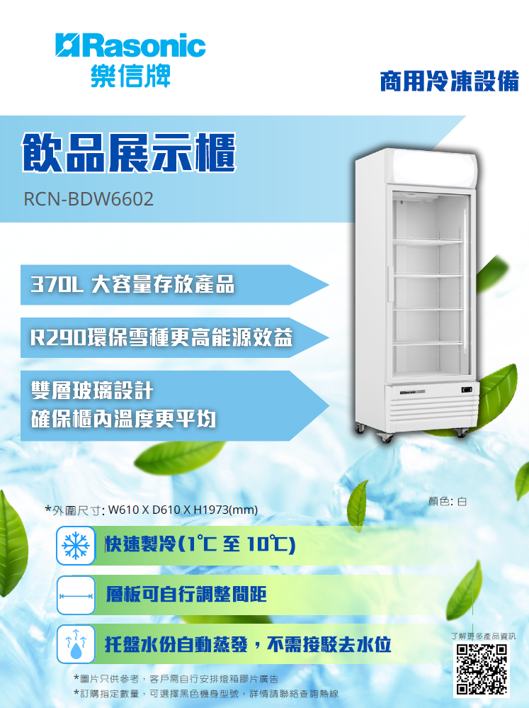 樂信 Rasonic    RCN-BDW6602‧單掩門飲品展示櫃‧370公升‧1至10ºC‧香港行貨,香港及澳門原廠1年保養‧