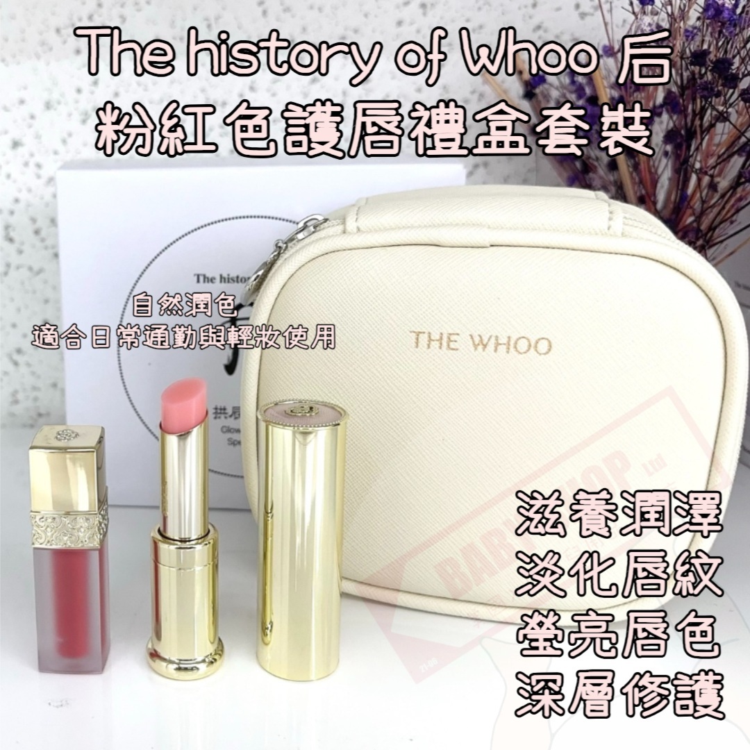 【預購】AKR081905 The Whoo 后 粉紅色護唇禮盒套裝