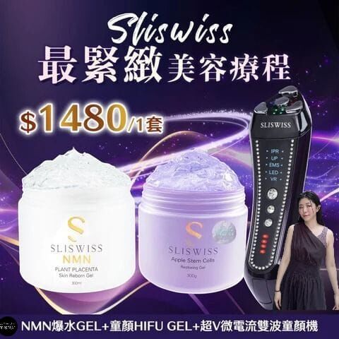 （最緊緻美容療程）Sliswiss 雙波拉皮皇后機＋NMN爆水GEL＋童顏HifuGel套裝（7-14日寄出)✨SLISWISS 全線買任何2 件 額外再減$20如此類推