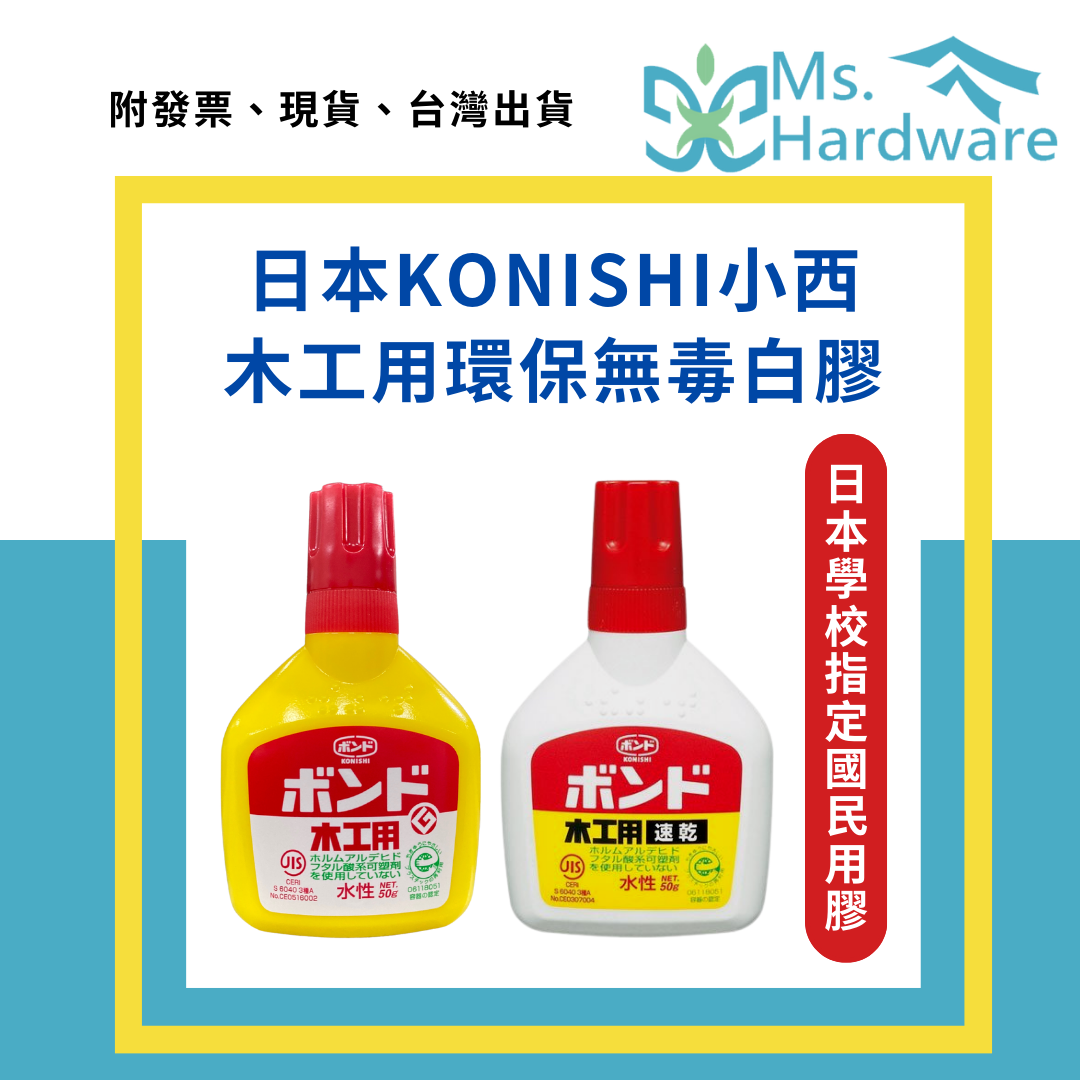 【五金小姐】日本 KONISHI 小西 水性木工用環保無毒白膠 50g #10124 #10822