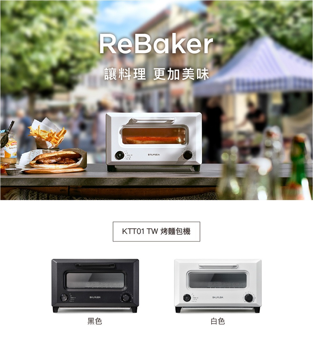 【BALMUDA】 ReBaker 烤麵包機 KTT01 (2色任選)