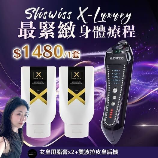 （最緊緻身體流程）Sliswiss 雙波拉皮皇后機＋Xluxury 女皇甩脂膏套裝（7-14日寄出)✨SLISWISS 全線買任何2 件 額外再減$20如此類推