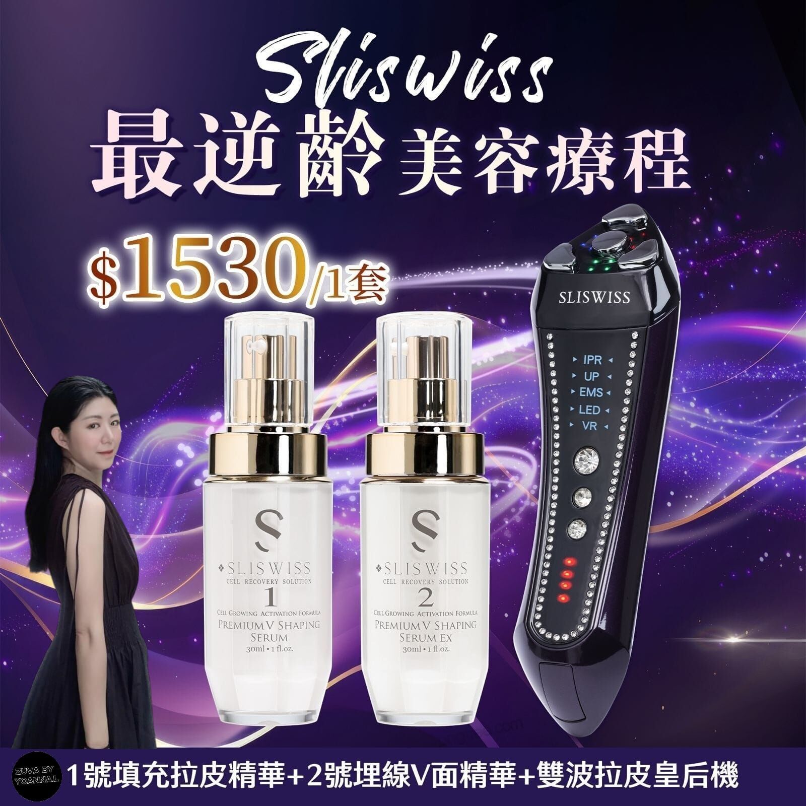 （最逆齡美容療程）Sliswiss 雙波拉皮皇后機＋ 1＋2微整容HIFU套裝（7-14日寄出)✨SLISWISS 全線買任何2 件 額外再減$20如此類推