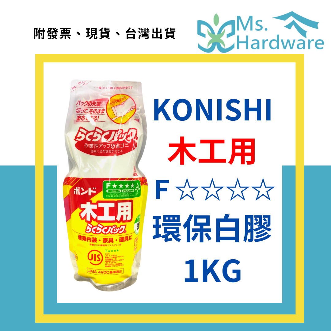 【五金小姐】日本 KONISHI 小西 四顆星環保白膠 1KG/包 木工工程專用