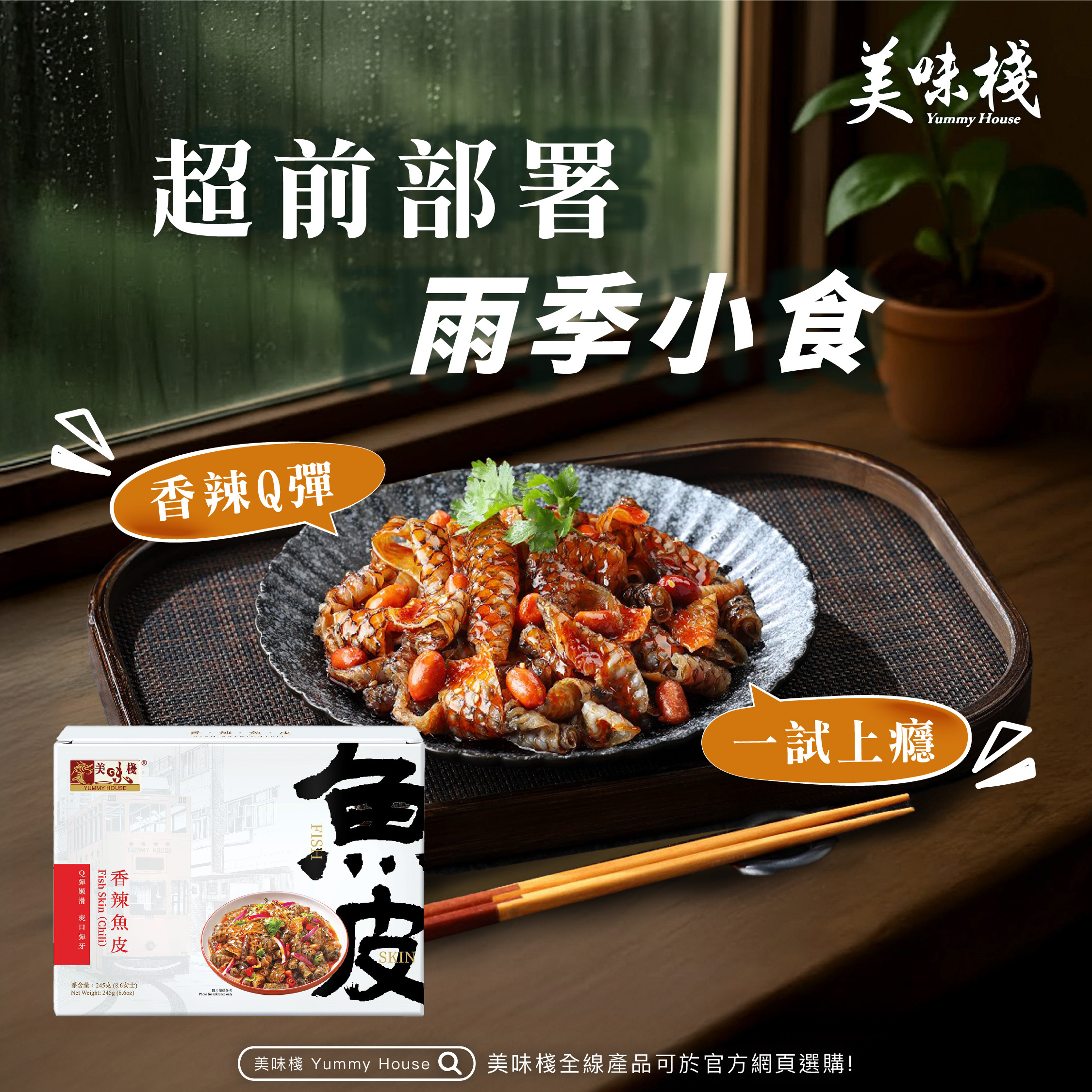 美味棧 香辣魚皮 245g