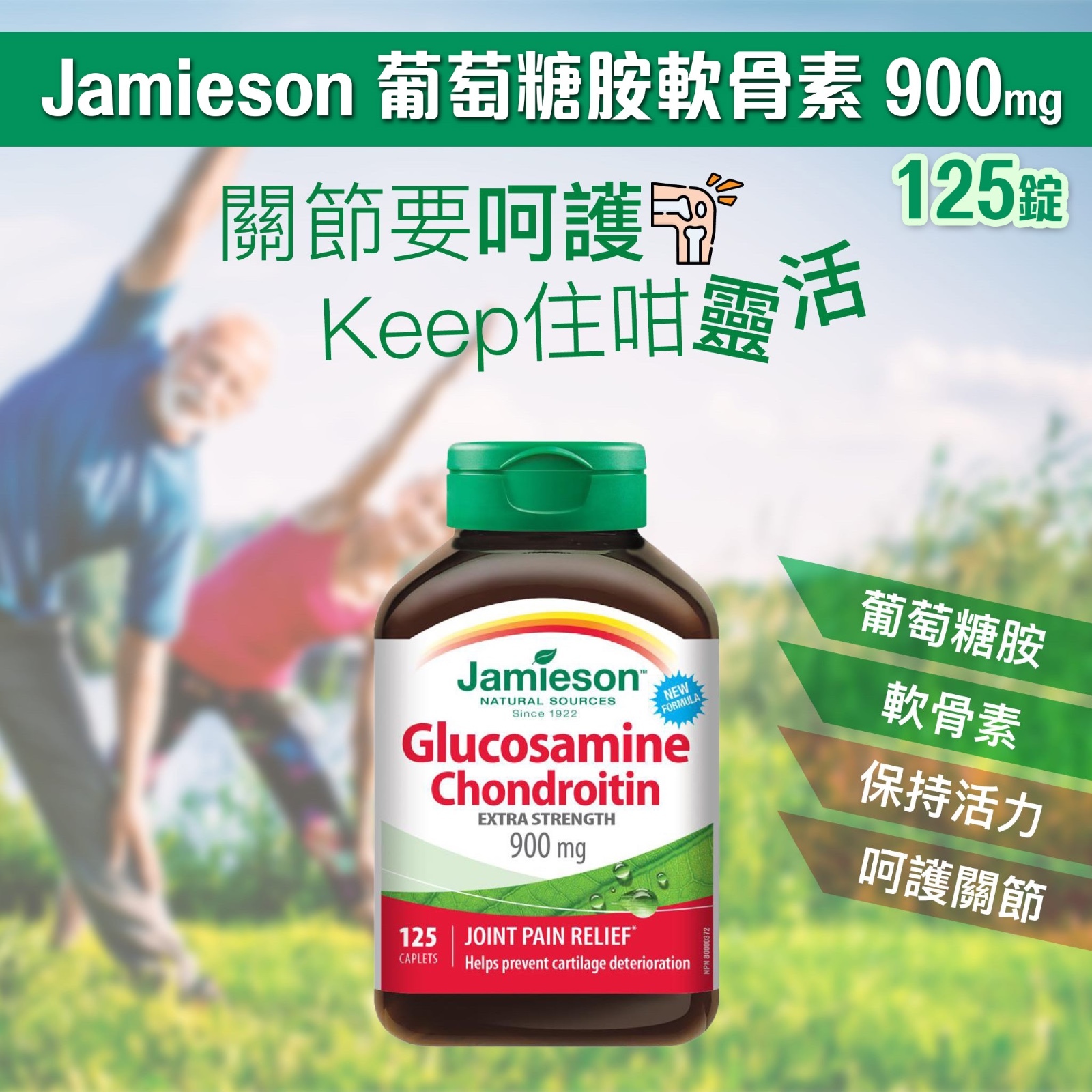 Jamieson 葡萄糖胺軟骨素