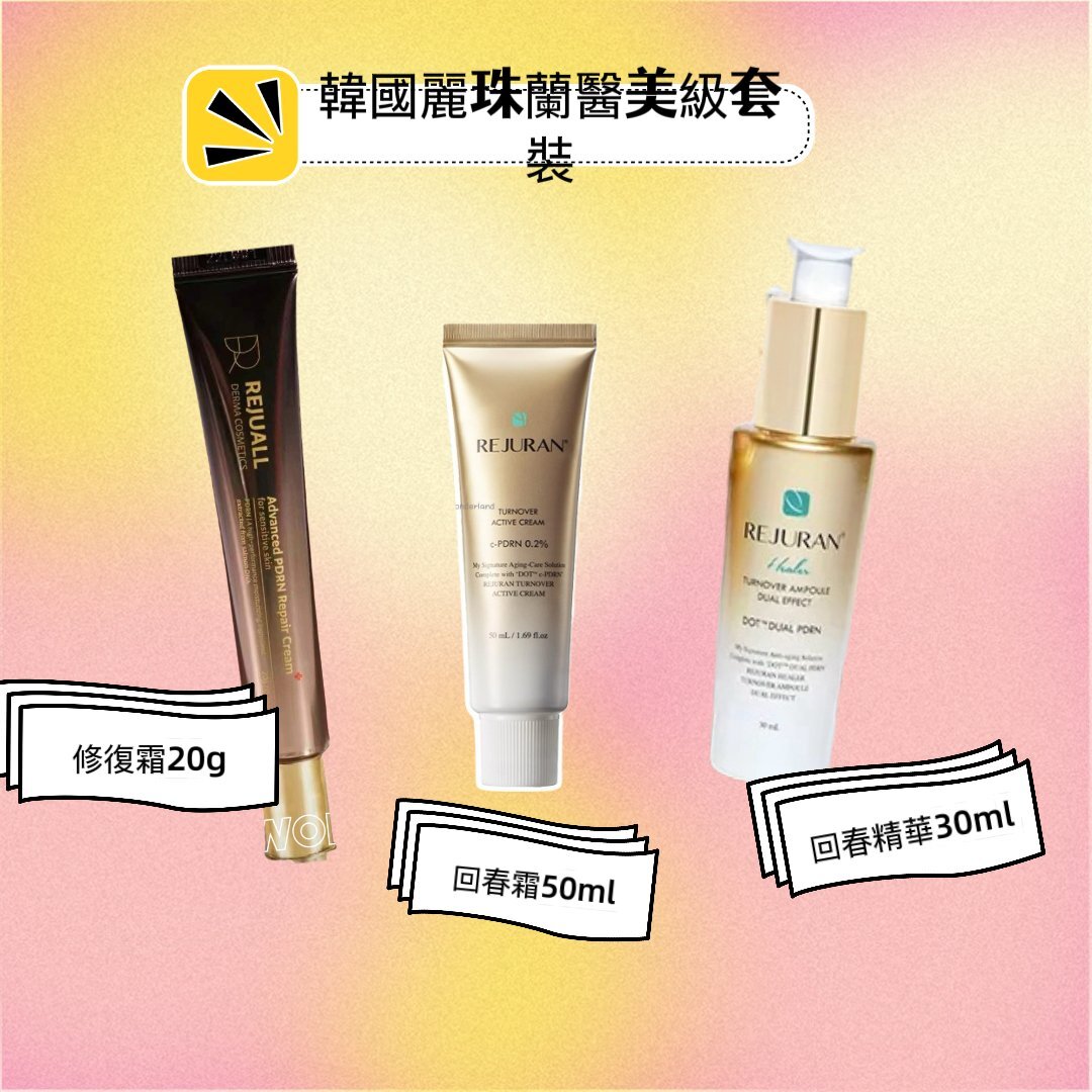 E Live065015 韓國麗珠蘭醫美級套裝