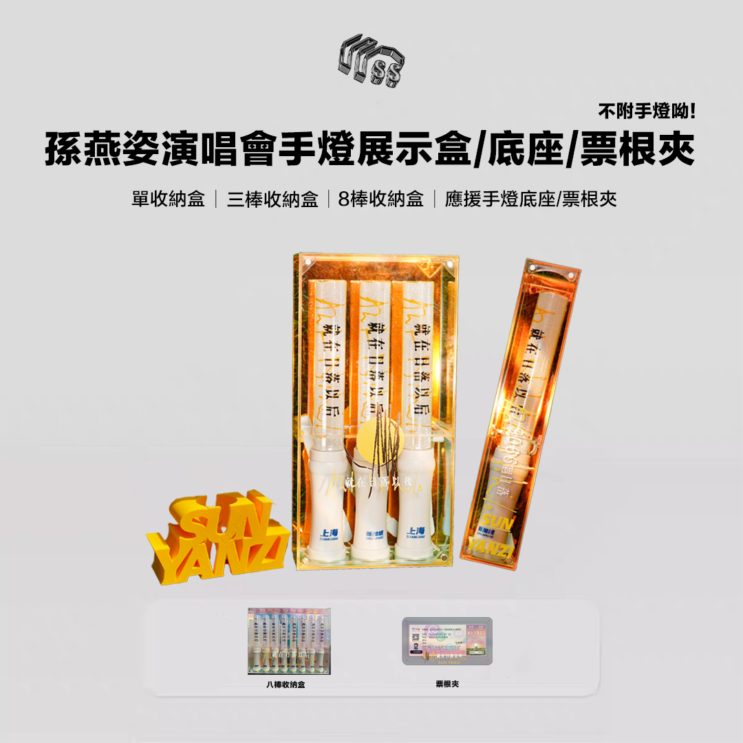 預售製作中 孫燕姿 演唱會高雄場 應援棒 手燈 客制收納盒 展示盒 底座 長票根收納 (圖片是簡體字收到是繁體的喔)