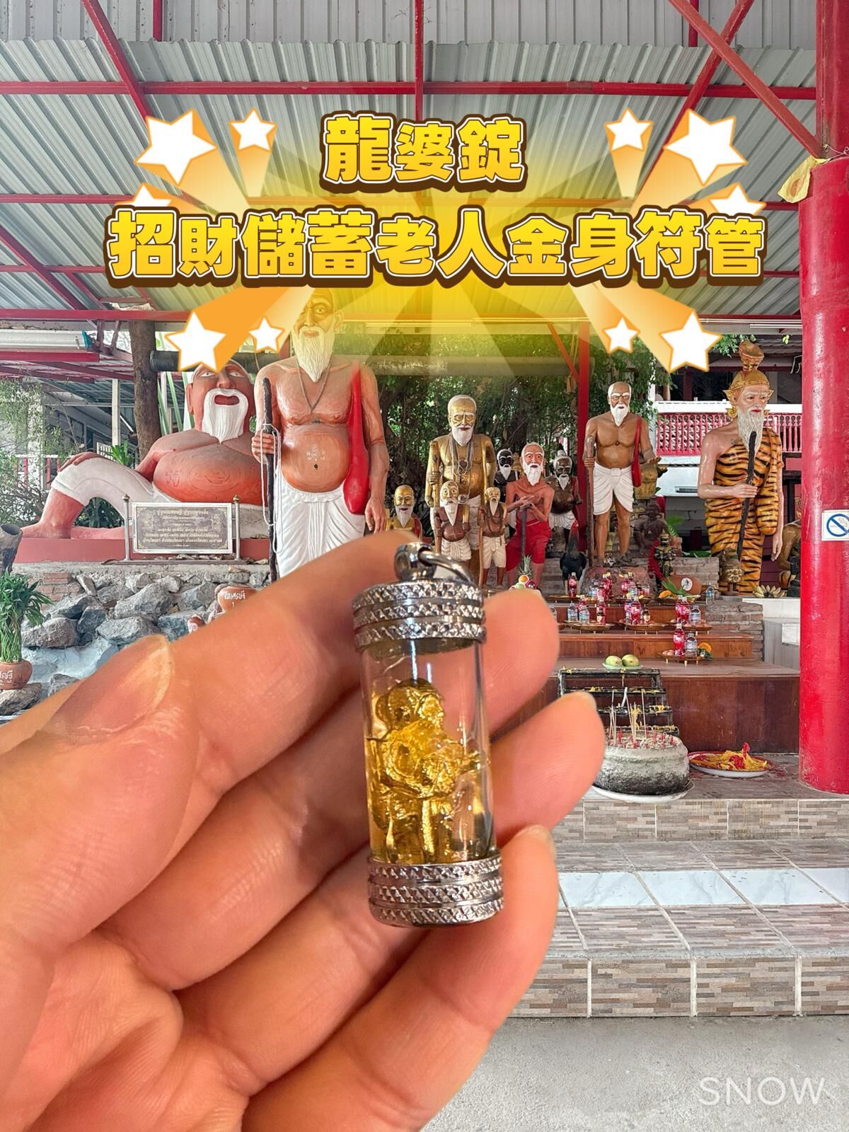 龍婆錠 招財儲蓄老人金身符管