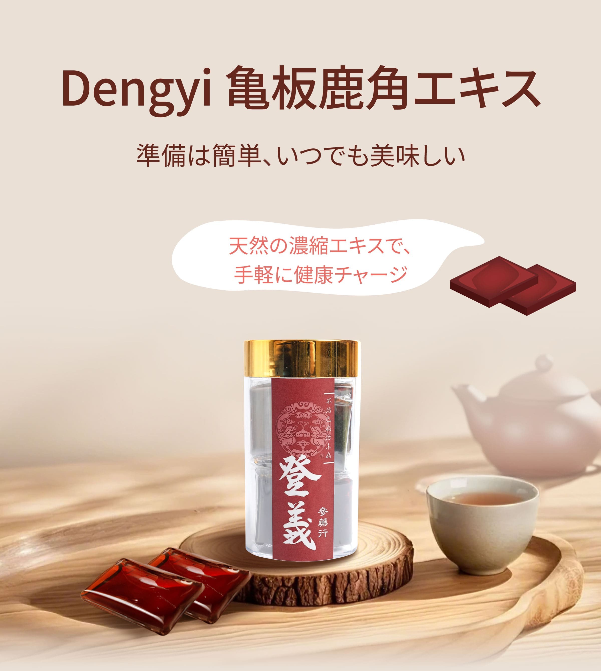 Dengyi 亀板鹿角エキス：準備は簡単、いつでも美味しい
